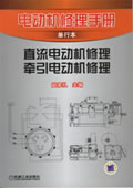 电动机修理手册单行本 直流电动机修理.牵引电动机修理