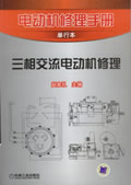 电动机修理手册单行本 三相交流电动机修理
