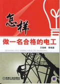 怎样做一名合格的电工