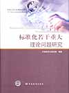 标准化若干重大理论问题研究