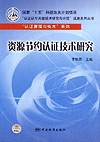 国家“十五”科技攻关计划项目“认证认可关键技术研究与示范”成果系列丛书 “认证管理与技术”系列 资源节约认证技术研究