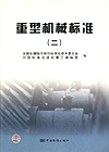 重型机械标准(二)