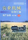 农业机械标准汇编 泵产品卷（第二版）（上）