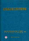化妆品监管法律法规选编