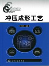 冲压成形工艺