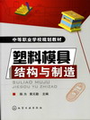 塑料模具结构与制造