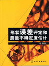 形状误差评定和测量不确定度估计