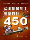 实用机械加工测量技巧 450例