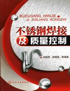 不锈钢焊接及质量控制