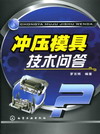 冲压模具技术问答