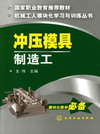 冲压模具制造工