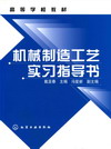 机械制造工艺实习指导书