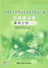 家用和类似用途电器安全标准汇编 特殊要求卷 家用分册(上下)