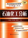 石油化工分析