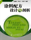 涂料配方设计与剖析