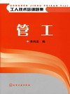 管工