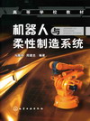 机器人与柔性制造系统