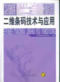 二维条码技术与应用