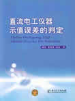 直流电工仪器示值误差判定