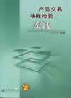 产品交易抽样检验实践