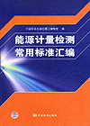 能源计量检测常用标准汇编
