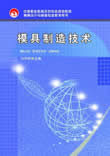 模具制造技术