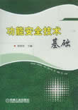 功能安全技术基础