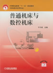 普通机床与数控机床