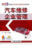 汽车维修企业管理