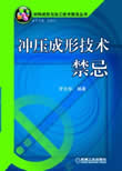 冲压成型技术禁忌