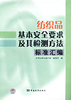 纺织品基本安全要求及其检测方法标准汇编