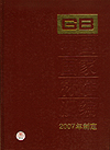 中国国家标准汇编 353 GB 20851～20870 (2007年制定)
