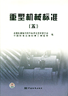 重型机械标准（五）
