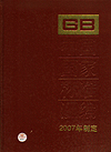 中国国家标准汇编 358 GB 20978～20996 （2007年制定）