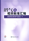 沼气及相关标准汇编