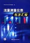 流量测量仪表标准汇编