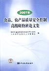 2007年食品、农产品质量安全控制高级研修班论文集