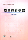 质量检验基础（第二版）