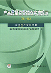 产品质量监督抽查实施规范（第一批） 农业生产资料分册