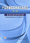 产品质量监督抽查实施规范（第一批）建筑和装饰装修材料分册
