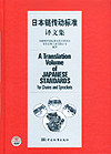 日本链传动标准译文集