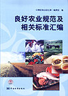 良好农业规范及相关标准汇编