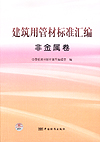 建筑用管材标准汇编 非金属卷