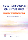 农产品技术性贸易措施通报评议与案例研究