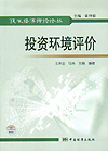 技术经济评价论丛 投资环境评价