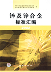 锌及锌合金标准汇编 2008