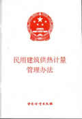 民用建筑供热计量管理办法