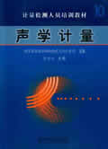 声学计量