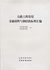 公路工程金属试验规程汇编