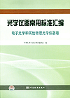 光学仪器常用标准汇编 电子光学和其他物理光学仪器卷